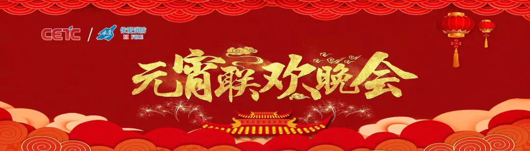 依愛(ài)消防《追夢(mèng)2019》元宵晚會(huì)精彩紛呈！