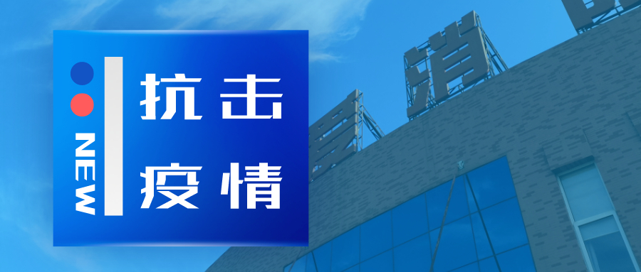 抗擊疫情，依愛消防在行動