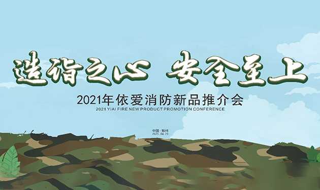 造詣之心，安全至上——依愛消防鄭州新品推介會圓滿落幕！