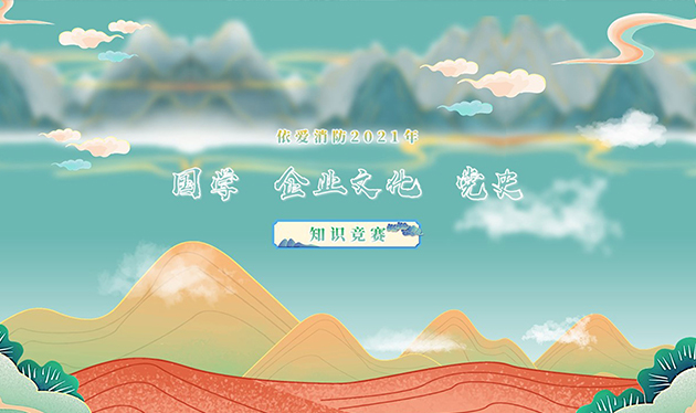 感觸經(jīng)典 啟迪智慧 感悟文化 砥礪前行——依愛消防成功舉辦2021年國學、企業(yè)文化、黨史知識競賽