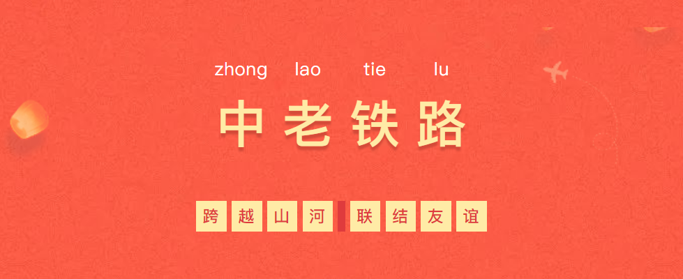 熱烈慶?！耙粠б宦贰毕笳餍皂?xiàng)目—中老鐵路全線通車！