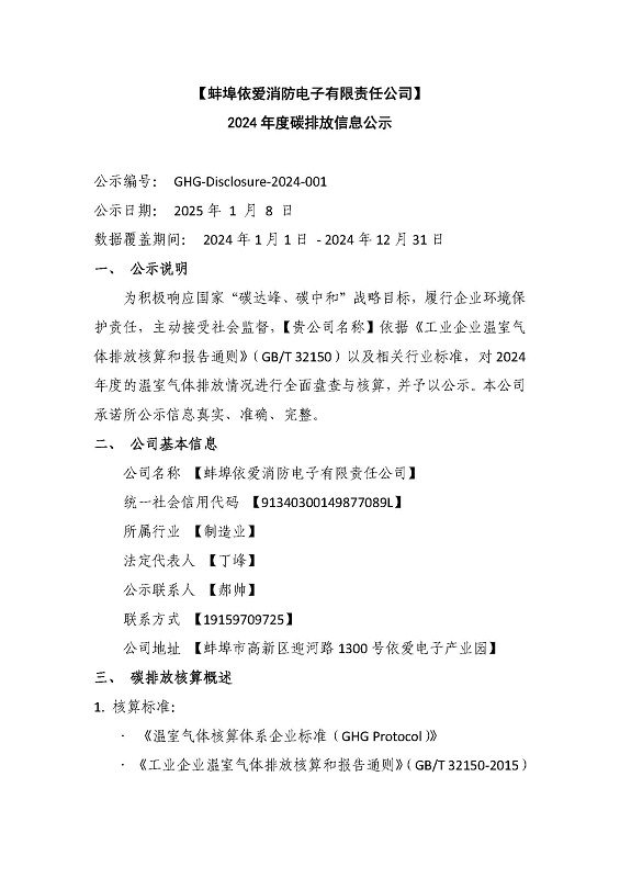 蚌埠依愛消防電子有限責(zé)任公司2024年碳排放公示